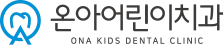 온아어린이치과 ONA KIDS DENTAL CLINIC